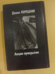 Акция прикрытия, 1996