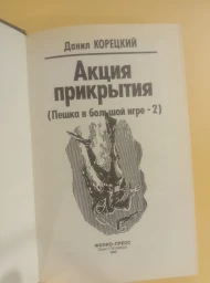 Акция прикрытия, 1996