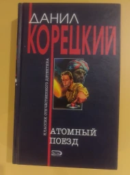 Атомный поезд, 2004