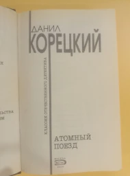 Атомный поезд, 2004