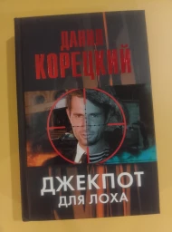 Джекпот для лоха, 2014