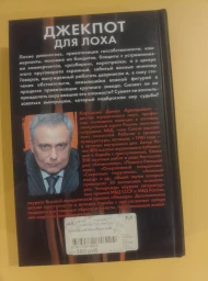 Джекпот для лоха, 2014