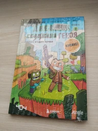 Комикс Приключения героя Майнкрафт