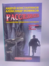 Расследователь: Предложение Крымского премьера, 2002