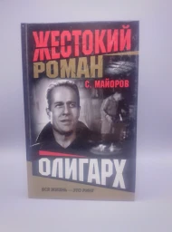 Олигарх, 2005