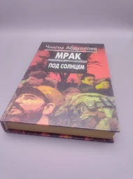 Мрак под солнцем, 1995