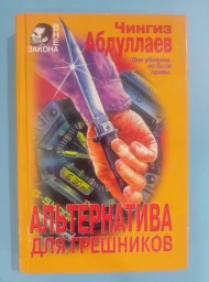 Альтернатива для грешников, 1997