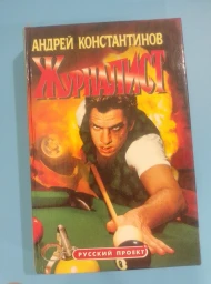 Журналист, 1998