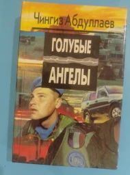 Голубые ангелы, 1994