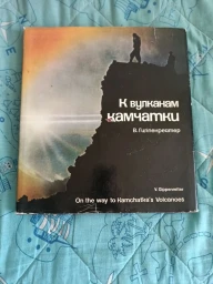 К вулканам Камчатки