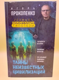 Тайны неизвестных цивилизаций, 2016