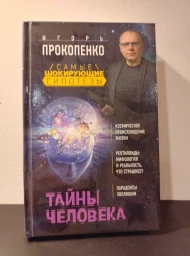 Тайны человека, 2016