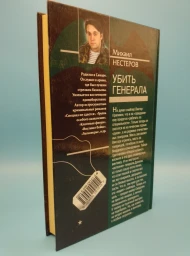 Убить генерала, 2005