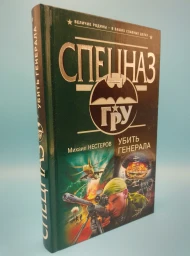 Убить генерала, 2005