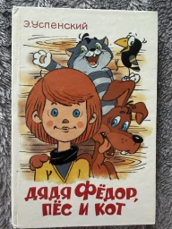 Дядя Фёдор, пес и кот