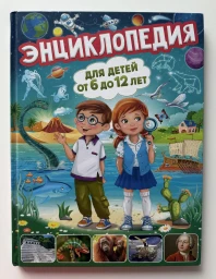 Энциклопедия для детей от 6 до 12 лет, 2018