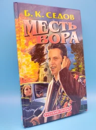 Месть вора, 2004