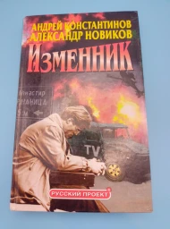 Изменник, 2002
