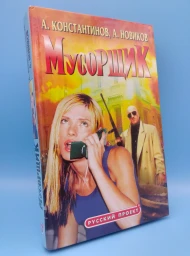 Мусорщик, 2001