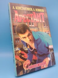 Арестант, 2000
