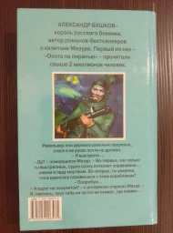 Пиранья: Первый бросок, 1999