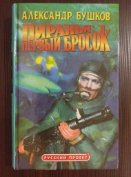 Пиранья: Первый бросок, 1999