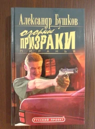 Пиранья. Озорные призраки, 2005