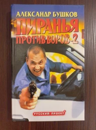 Пиранья против воров-2, 2002