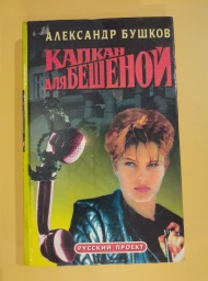 Капкан для Бешеной, 1997