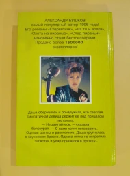 Капкан для Бешеной, 1997