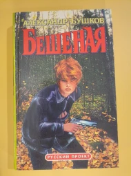 Бешеная, 1996