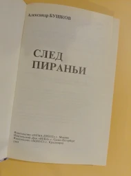 След пираньи, 1996
