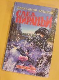 След пираньи, 1996