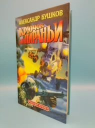 Крючок для пираньи, 1997