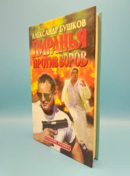 Пиранья против воров, 2001