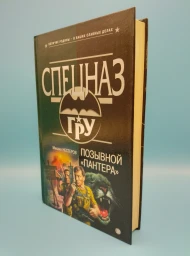 Позывной "Пантера" (Спецназ ГРУ), 2003