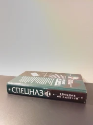 Спецназ не сдается, 2004