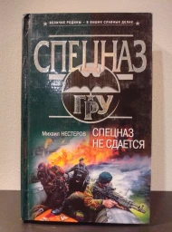 Спецназ не сдается, 2004