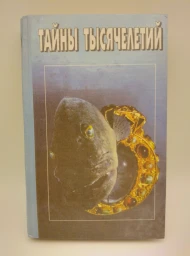 Тайны тысячелетий. Выпуск 3, 1995
