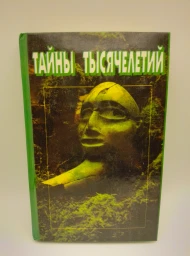 Тайны тысячелетий. Выпуск 1, 1995