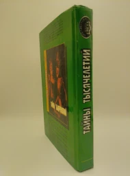 Тайны тысячелетий. Выпуск 1, 1995
