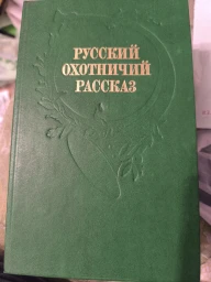 Русский охотничий рассказ