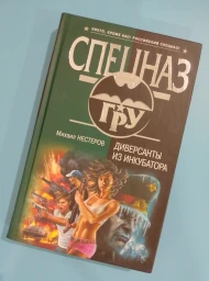Диверсанты из инкубатора, 2007