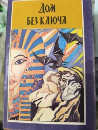 Дом без ключа