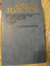 Эмигранты