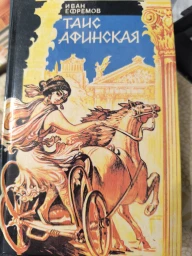 Таис Афинская