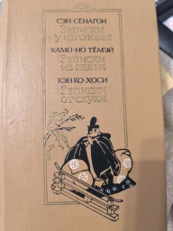 Записки у изголовья. Записки из кельи. Записки от скуки.