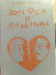 Дона Флор и два ее мужа