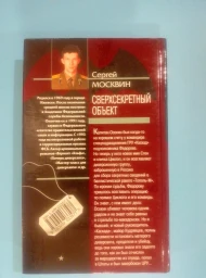 Сверхсекретный объект, 2004