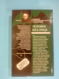 Человек без лица, 2006